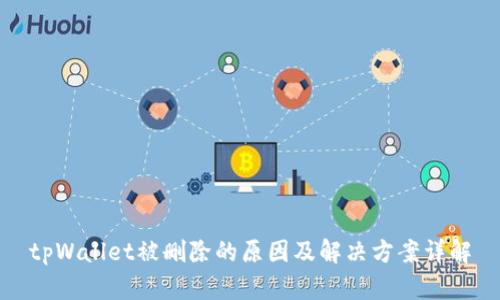 tpWallet被删除的原因及解决方案详解
