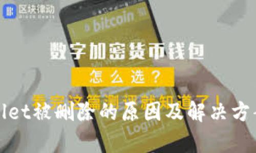 tpWallet被删除的原因及解决方案详解