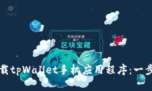 如何下载tpWallet手机应用程序：一步步指南