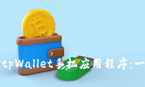 如何下载tpWallet手机应用程序：一步步指南