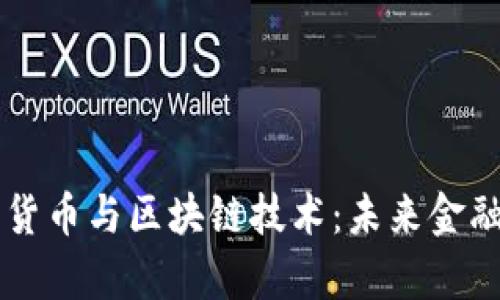 深入解析数字货币与区块链技术：未来金融的革命性变革