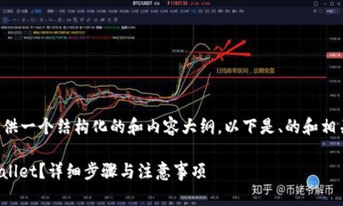 为了回答这个问题，我将为您提供一个结构化的和内容大纲。以下是、的和相关关键词，以及内容的基本结构。

### 如何将Core币提到TPWallet？详细步骤与注意事项