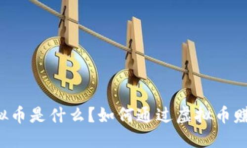 虚拟币是什么？如何通过虚拟币赚钱？