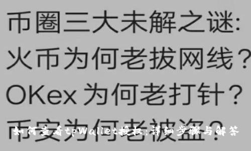 如何查看tpWallet授权：详细步骤与解答