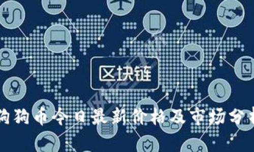 狗狗币今日最新价格及市场分析