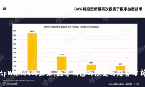 tpWallet的未来：数字钱包的演变与趋势分析