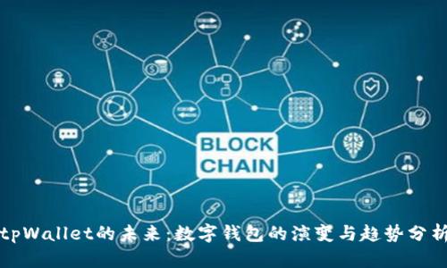 tpWallet的未来：数字钱包的演变与趋势分析