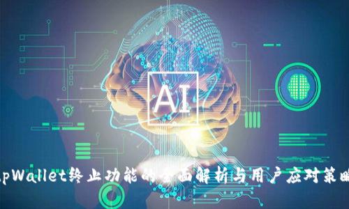 tpWallet终止功能的全面解析与用户应对策略