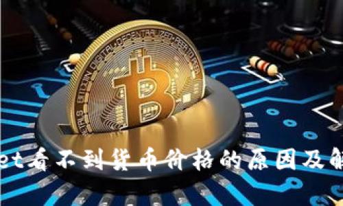 tpWallet看不到货币价格的原因及解决对策