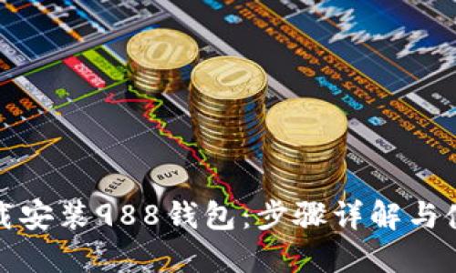 如何下载安装988钱包：步骤详解与使用技巧