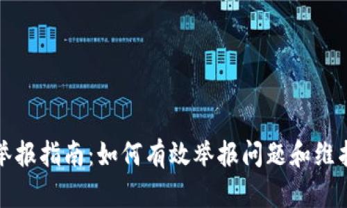 tpWallet举报指南：如何有效举报问题和维护钱包安全