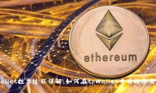 tpWallet投票过程详解：如何在tpWallet中高效参与投票