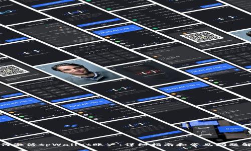 如何激活tpWallet账户：详细指南和常见问题解答