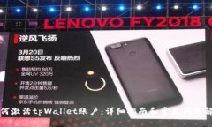 如何激活tpWallet账户：详细
