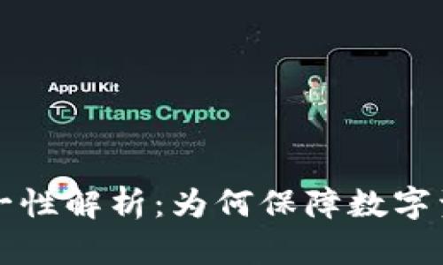 钱包助记词的唯一性解析：为何保障数字资产安全至关重要