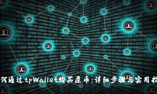 如何通过tpWallet购买屎币：详细步骤与实用指南