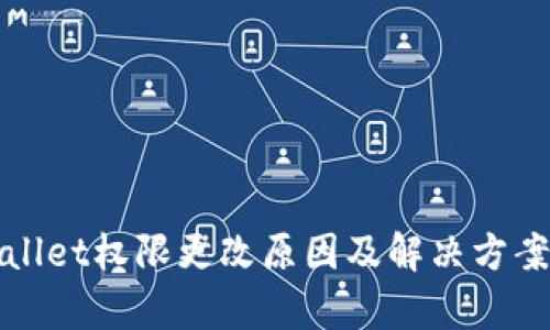 tpWallet权限更改原因及解决方案详解