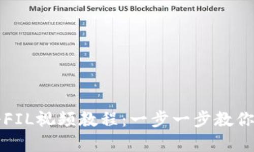tpWallet注册FIL视频教程：一步一步教你轻松完成注册