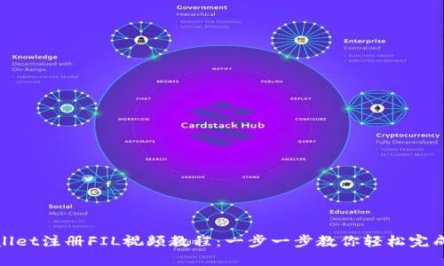 tpWallet注册FIL视频教程：一步一步教你轻松完成注册