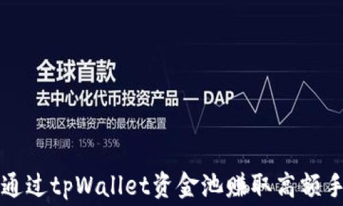 
如何通过tpWallet资金池赚取高额手续费
