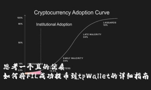 思考一个且的优质
如何将FIL成功提币到tpWallet的详细指南