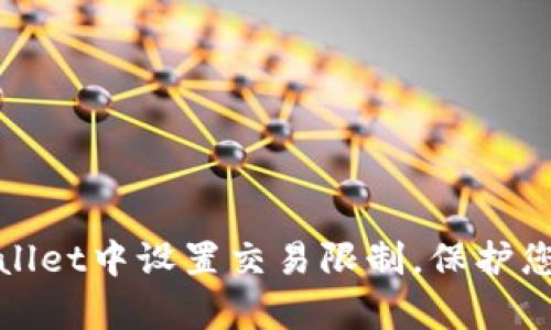 如何在tpWallet中设置交易限制，保护您的资产安全
