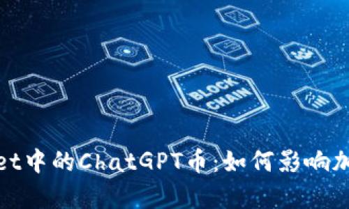 探究tpWallet中的ChatGPT币：如何影响加密货币市场