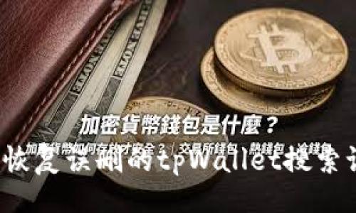 []
如何恢复误删的tpWallet搜索记录？