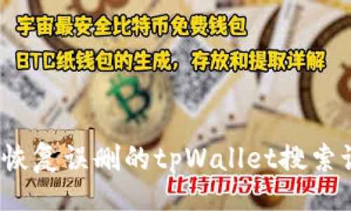 []
如何恢复误删的tpWallet搜索记录？