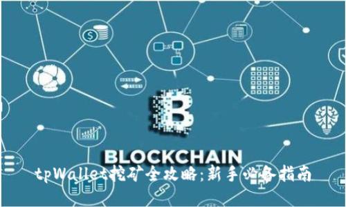 tpWallet挖矿全攻略：新手必备指南