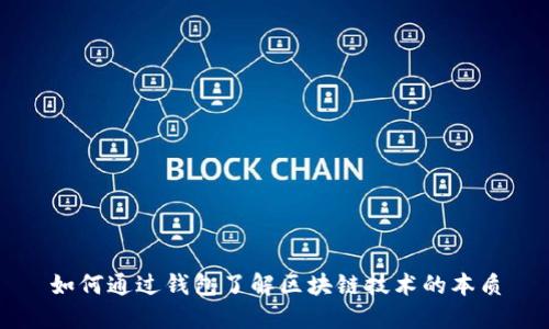 如何通过钱包了解区块链技术的本质