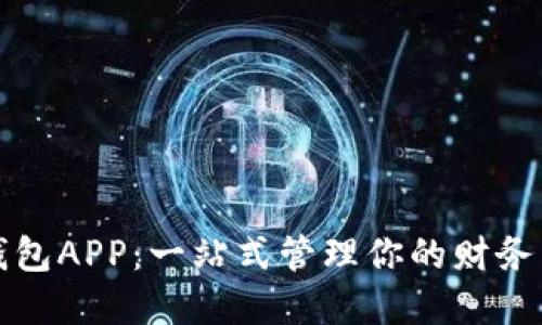 数字钱包APP：一站式管理你的财务与资产