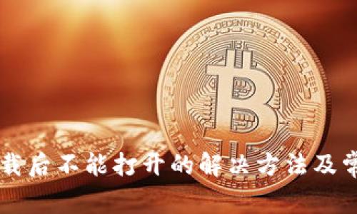 tpWallet下载后不能打开的解决方法及常见问题解析
