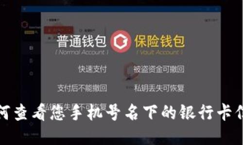 如何查看您手机号名下的银行卡信息