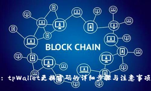 : tpWallet更换密码的详细步骤与注意事项