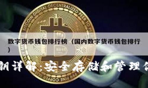 tpWallet私钥详解：安全存储和管理你的加密资产