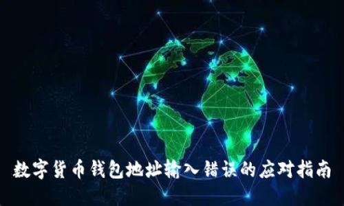 数字货币钱包地址输入错误的应对指南