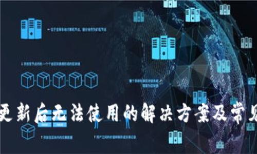 tpWallet更新后无法使用的解决方案及常见问题解答