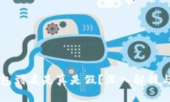 区块链钱包到底是真是假