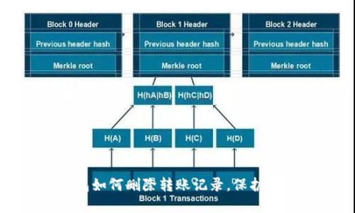加密钱包如何删除转账记录，保护您的隐私