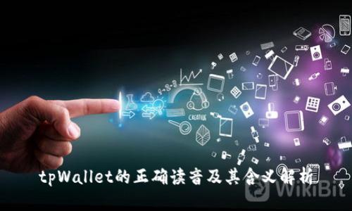 tpWallet的正确读音及其含义解析