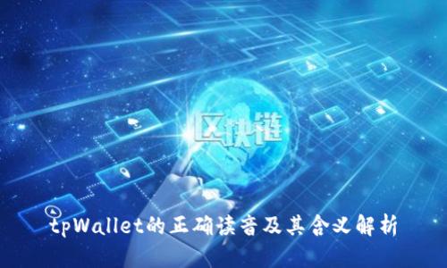 tpWallet的正确读音及其含义解析