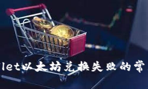 解决tpWallet以太坊兑换失败的常见问题指南