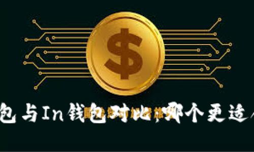 TP钱包与In钱包对比：哪个更适合你？
