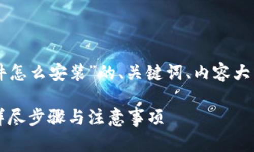 下面是关于“tpWallet插件怎么安装”的、关键词、内容大纲及相关问题的详细内容。

如何安装tpWallet插件：详尽步骤与注意事项