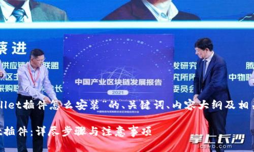 下面是关于“tpWallet插件怎么安装”的、关键词、内容大纲及相关问题的详细内容。

如何安装tpWallet插件：详尽步骤与注意事项