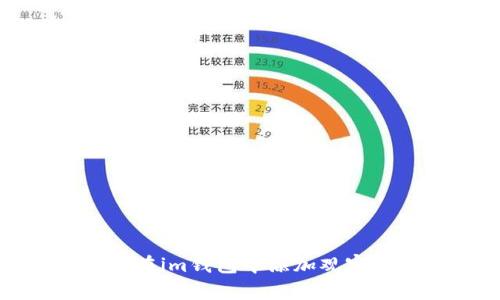 如何在im钱包中添加观察钱包
