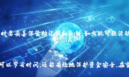   如何将数字货币提取到tpWallet中 / 
 guanjianci 提币, tpWallet, 数字货币, 钱包转账 /guanjianci 

### 内容主体大纲

1. **引言**
   - 数字货币的普及与钱包的重要性
   - tpWallet的功能和特点

2. **tpWallet的设置与安装**
   - 如何下载和安装tpWallet
   - 创建或导入钱包的步骤
   - 钱包地址的获取方式

3. **选择合适的数字货币**
   - 常见的数字货币类型
   - 如何选择适合自己的数字货币

4. **提币的准备工作**
   - 了解提币手续费
   - 注意提币的最低限额
   - 确认网络状态

5. **将数字货币提币到tpWallet的具体步骤**
   - 登陆交易所账户
   - 找到提币功能
   - 输入tpWallet地址与金额
   - 确认并提交提币请求

6. **提币后如何查看资金到账情况**
   - 如何在tpWallet中查看到账记录
   - 了解区块链查询工具

7. **常见问题与解决方案**
   - 提币失败的原因及解决方法
   - 资金未到账的处理方案
   - 钱包地址错误的应对措施
   - 安全提币的注意事项

8. **总结**
   - 重申提币的重要性
   - 鼓励用户积极使用数字货币钱包

---

### 引言

随着数字货币的迅速发展，越来越多的人开始关注如何安全、便捷地进行货币的存储和转账。在众多数字货币钱包中，tpWallet凭借其用户友好界面和强大功能，成为了许多投资者的偏爱选择。本文将介绍如何将数字货币提取到tpWallet中，包括详细的步骤和注意事项。

### tpWallet的设置与安装

#### 如何下载和安装tpWallet

首先，用户需要访问tpWallet的官方网站或应用商店，下载tpWallet的手机客户端。由于安全性的考虑，建议用户从官方渠道进行下载，防止下载到假冒软件。在安装过程中，需根据系统提示完成安装并赋予必要权限。

#### 创建或导入钱包的步骤

安装完成后，打开tpWallet，用户需要选择创建新钱包还是导入已有钱包。选择创建新钱包的用户需要设定一个强密码，并记录下助记词，以备未来可能的恢复需要。若是导入钱包，则需输入私钥或助记词进行恢复。

#### 钱包地址的获取方式

用户在成功创建或导入钱包后，可以通过点击“接收”功能获取自己的钱包地址。这个地址是独特的，用户在后续提币过程中需要用到该地址。

### 选择合适的数字货币

#### 常见的数字货币类型

在提币之前，用户需要了解市场上常见的数字货币类型，如比特币（BTC）、以太坊（ETH）、莱特币（LTC）等。每种数字货币的特性与用途都有所不同，用户应根据自己的需求选择合适的货币。

#### 如何选择适合自己的数字货币

选择数字货币时，可以考虑以下几个因素：投资风险、货币技术背景、社区支持和未来发展潜力。建议用户在提币前进行充分的调研，并关注市场动态，选择更有价值的币种。

### 提币的准备工作

#### 了解提币手续费

在进行提币操作前，用户需了解各交易所提币所需的手续费。每种数字货币的手续费各不相同，且不同交易所的手续费标准也有所差异。用户可提前确认，以便做出相应的决策。

#### 注意提币的最低限额

多数交易所对提币金额设定了最低限额，用户需确保提币金额不低于该限额。此外，某些交易所对不同数字货币的最低提币额度也有所不同，用户应在交易所的说明中查找这些信息.

#### 确认网络状态

在提币前，建议用户检查当前数字货币的网络状态。例如，如果网络繁忙，可能会导致提币时间延迟。用户可以通过区块链浏览器查看网络拥堵情况，以便及时调整提币计划。

### 将数字货币提币到tpWallet的具体步骤

#### 登陆交易所账户

首先，用户需要使用自己的账户信息登陆到所使用的交易所。确保使用一个安全的网络环境，以防账户信息被窃取。

#### 找到提币功能

登陆后，用户需找到“提币”或“提现”功能。每个交易所的界面不同，通常可以在个人资产或资金管理页面找到。

#### 输入tpWallet地址与金额

在提币页面，用户需输入之前获取的tpWallet地址和希望提取的数字货币数量。建议用户再次核对地址，以避免因地址错误而造成资金损失。

#### 确认并提交提币请求

最后，用户需要确认所有信息无误后，点击“提交”或“确认”按钮。交易所通常会通过邮件或短信要求用户进行二次确认，此时用户需验证其身份。

### 提币后如何查看资金到账情况

#### 如何在tpWallet中查看到账记录

提币请求提交后，用户可在tpWallet钱包中查看到账记录。通常新到账的资金会在首页的资产列表中展示。若未出现新的资金，用户可等几分钟后再查看。

#### 了解区块链查询工具

若资金在tpWallet中未能及时显示，用户可以借助区块链浏览器查询提币的状态。输入提币的交易哈希（TxID），即可实时查看该笔交易的进展及当前状态。

### 常见问题与解决方案

#### 提币失败的原因及解决方法

提币失败的原因及解决方法
提币过程中可能会因为地址错误、余额不足、网络问题或手续费不足等原因导致提币失败。用户应该详细检查每一个输入项，确保信息的准确性。如果因为网络问题，可以稍后重试，若长时间未到账，建议及时联系交易所客服。

#### 资金未到账的处理方案

资金未到账的处理方案
用户在提币后若长时间未看到资金到账，可以根据交易所提供的交易记录进行核对。如果在区块链上显示交易已完成但未到账，可以尝试查看tpWallet是否有网络问题；如果仍未解决，及时联系tpWallet的客服以寻找解决方案。

#### 钱包地址错误的应对措施

钱包地址错误的应对措施
如果用户在提币时输入了错误的钱包地址，资金可能会永久丢失。用户在发送前需仔细核对地址，确保其正确性。在某些情况下，如果交易所允许，用户可以尝试取消提币请求或联系交易所客服获取帮助，但一般来说，发现地址错误后应尽量避免继续操作，以减少损失风险。

#### 安全提币的注意事项

安全提币的注意事项
在提币过程中，用户需保障设备和网络的安全，避免在公共Wi-Fi下进行操作。同时，定期更换密码，开启二次验证，同时要妥善保管助记词和私钥。如出现可疑活动，及时暂停交易并联系相关平台客服进行处理。

### 总结

通过本文的介绍，我们了解了如何将数字货币提取到tpWallet中。作为用户，掌握基本提币的流程及注意事项，不仅可以节省时间，还能有效地保护资金安全。在当前数字货币快速发展的时代，合理使用钱包至关重要，希望每一位用户都能够驾驭数字货币，获得更好的投资收益。