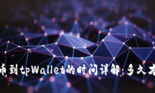 OKEX提币到tpWallet的时间详解：多久才能到账？