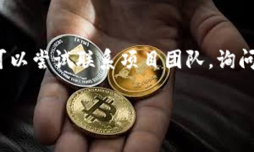   如何通过tpWallet领取空投：全面指南 / 
 guanjianci tpWallet, 空投, 加密货币, 数字钱包 /guanjianci 

### 内容主体大纲

1. **介绍tpWallet**
   - tpWallet的概述
   - tpWallet的功能和特点

2. **空投的定义与意义**
   - 什么是空投
   - 空投的目的与好处

3. **如何在tpWallet中设置钱包**
   - 下载和安装tpWallet
   - 创建和导入钱包

4. **常见的空投项目**
   - 目前市场上热门的空投项目
   - 如何找到新的空投机会

5. **tpWallet领取空投的步骤**
   - 确认资格
   - 提交申请
   - 查收空投资金

6. **注意事项及风险评估**
   - 如何避免诈骗
   - 风险管理建议

7. **相关问题解答**
   - 列出6个相关问题

### 详细内容

#### 1. 介绍tpWallet

tpWallet是一款多功能的数字钱包，专为加密货币用户设计。它不仅支持多种主流的加密资产，还具备易于使用的界面，使得新手和资深用户都能方便地管理自己的数字资产。

除了存储和管理功能，tpWallet还提供了许多其他特色服务，包括去中心化交易、资产交换以及参与区块链项目等功能。用户可以借助tpWallet直接与各类加密项目互动，获取最新的市场动态。

#### 2. 空投的定义与意义

空投（Airdrop）是一种市场推广方式，通过向特定用户群体免费分发代币或加密货币来激励用户参与。这种方式通常被项目团队用来增加代币的流动性，提升品牌知名度，或是奖励社区用户。

空投的意义在于它能够吸引用户的关注，促进新项目的推广，同时也让用户有机会获得免费的加密资产。然而，参与空投前，用户应了解相关项目的背景、团队及其潜在价值，以避免投资风险。

#### 3. 如何在tpWallet中设置钱包

首先，用户需要在应用商店下载和安装tpWallet。安装完成后，可以选择创建新钱包或导入已有钱包。

如果选择创建新钱包，用户需设置强密码并妥善保管助记词。这些信息对于恢复钱包至关重要。

导入已有钱包则需要用户提供私钥或助记词。完成后，用户将能够访问其全部资产与记录。

#### 4. 常见的空投项目

在加密货币市场上，可以找到许多空投项目。一些知名的空投项目包括Uniswap、Stellar和Ripple等。用户可以通过社交媒体、Telegram群组等多种渠道获取最新的空投信息。

了解哪些项目在进行空投活动是投资者必须学习的技能。可以借助一些专门的网站和论坛获取每周甚至每日的空投更新，确保不会错过任何潜在的收益机会。

#### 5. tpWallet领取空投的步骤

领取空投的第一步是确认用户是否符合空投的资格，一般要求包括确保用户的tpWallet地址被项目方确认、满足持币数量要求等。

其次，用户需要按照项目方的指示提交申请，有时还需进行社交媒体的推广。通过关注项目的社交媒体、转发项目的内容等方式，也可以提高获取空投的几率。

最后，用户需定期检查tpWallet，确认是否成功收到空投资金。如果没有收到，可能需要联系项目团队进行查询。

#### 6. 注意事项及风险评估

虽然空投通常被视为低风险的投资方式，但仍然存在一些潜在风险。用户应特别注意防诈骗项目，不要轻易交出个人信息或私钥。

在参与任何空投之前，详细阅读项目白皮书，了解项目的目标及其可行性。另外，避免参与不明来源的空投活动，保持警惕，保护个人资产安全。

### 相关问题解答

#### 1. tpWallet注册如何快速上手？

tpWallet的注册过程非常简单。用户首先需要下载并安装app，接下来按照提示创建新钱包或导入已有钱包。创建新钱包时，系统会引导用户设置一个安全的密码并提供助记词，务必妥善保管。完成后，用户将能够快速熟悉钱包界面，开始探索其各项功能。

2. 空投项目怎么判断其可信度？

在选择空投项目时，用户可以关注项目的官网及社交媒体链接，查阅项目的白皮书及团队背景。同时，可以通过社区的评价、用户反馈等信息来判断项目的可信度。同时，优先选择在知名论坛或社区发布的空投信息，避免参与不明来源的项目。

3. tpWallet中的代币如何进行交易？

在tpWallet中，用户可以通过集成的交易功能轻松进行代币交易。只需选择想要交易的代币，填写交易数量并确认交易即可。tpWallet支持多种交易对，确保用户能够快速进行资产转换。

4. 参加空投需要支付费用吗？

一般情况下，参与空投是免费的一项活动。然而，有些项目可能会要求支付一定的网络交易费用，因此用户在申请空投时需确保钱包内有足够的小额代币以应对交易费用。在参与时，请仔细阅读项目的相关说明，避免产生不必要的费用。

5. 如何避免空投诈骗？

要避免空投诈骗，用户应保持警惕，不要轻信来历不明的空投声称。建议只参与知名项目的空投，了解项目背景，并仔细阅读相关说明。同时，不要透漏私钥或助记词，避免造成资产损失。

6. 如果没有领取到空投，该怎么办？

若用户在空投结束后未收到代币，首先应检查自己是否符合空投资格及提供的申请信息是否正确。若确认无误，可以尝试联系项目团队，询问领取状态。同时，建议用户在社交媒体上查看关于该空投的信息及其他用户的反馈，以确认问题是否普遍存在。

以上为关于如何通过tpWallet领取空投的详细指南，希望能够帮助到你！